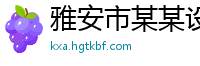 雅安市某某设备经销部